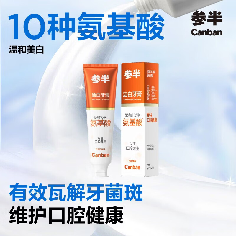 参半洁白牙膏 氨基酸美白亮白去黄清新去渍防渍气泡西柚味120g