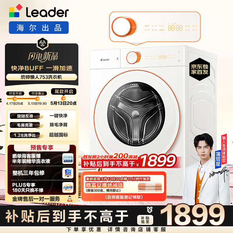 统帅（Leader）【京东独家首发】海尔出品 滚筒洗衣机全自动 12KG大容量家用 快净除毛洗 家电换新补贴 自营L753D