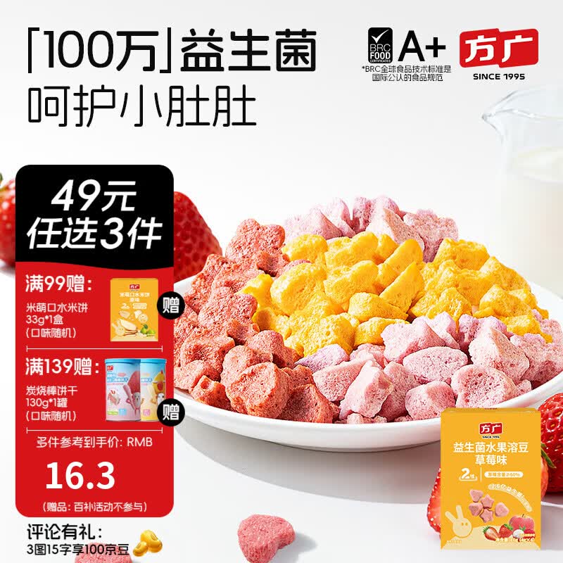 方广儿童零食磨牙棒米饼泡芙饼干小馒头溶豆软糖多种口味小包装 水果溶豆 草莓味16g