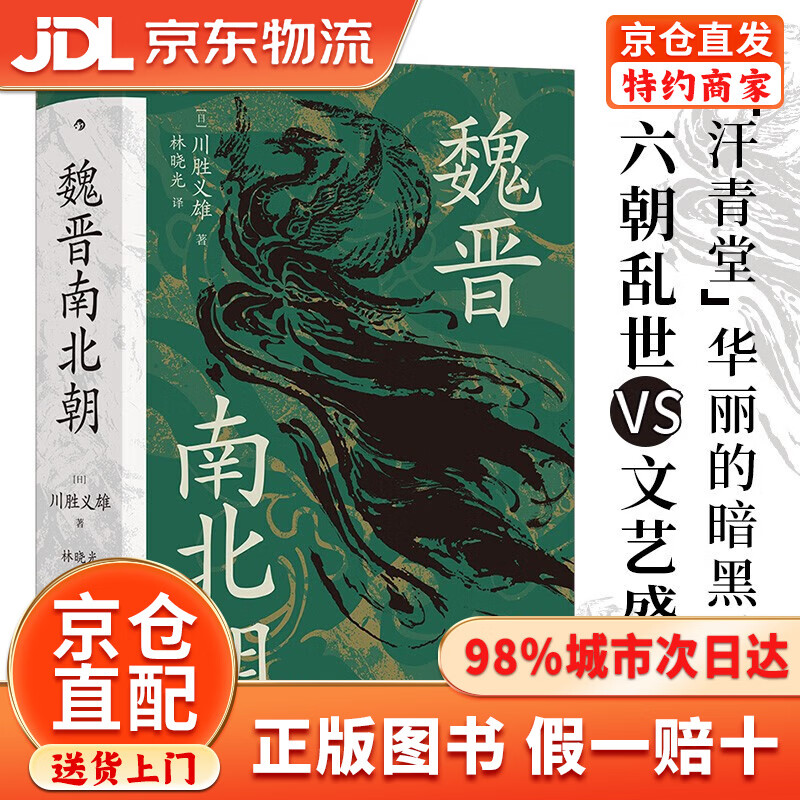 【京仓直发+京东物流次日达】汗青堂丛书103魏晋南北朝  经典六朝史 汗青堂丛书top1
