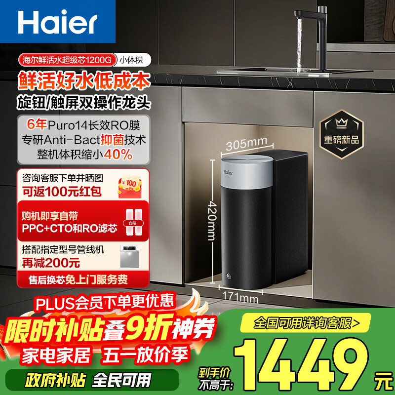 海尔（Haier）新品鲜活水1200G净水器6年RO膜后置抑菌智能旋钮龙头低噪过滤净水机直饮机3L/min小体积易安装R122
