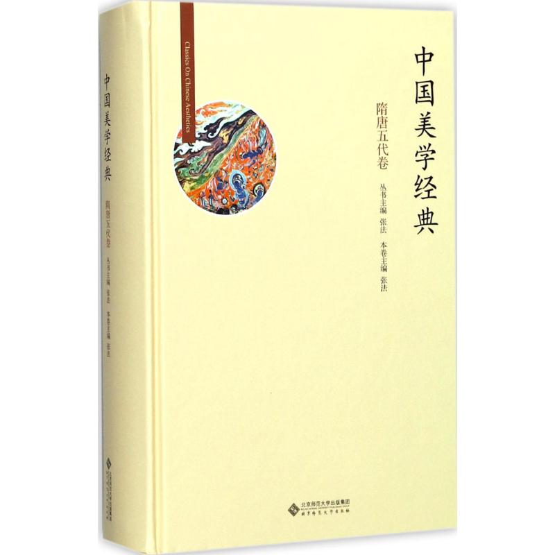 中国美学经典 隋唐五代卷