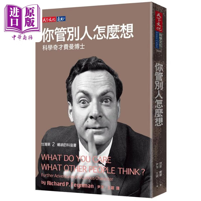 你管别人怎么想 科学奇才费曼博士 港台原版 理查费曼 天下文化怎么样,好用不?