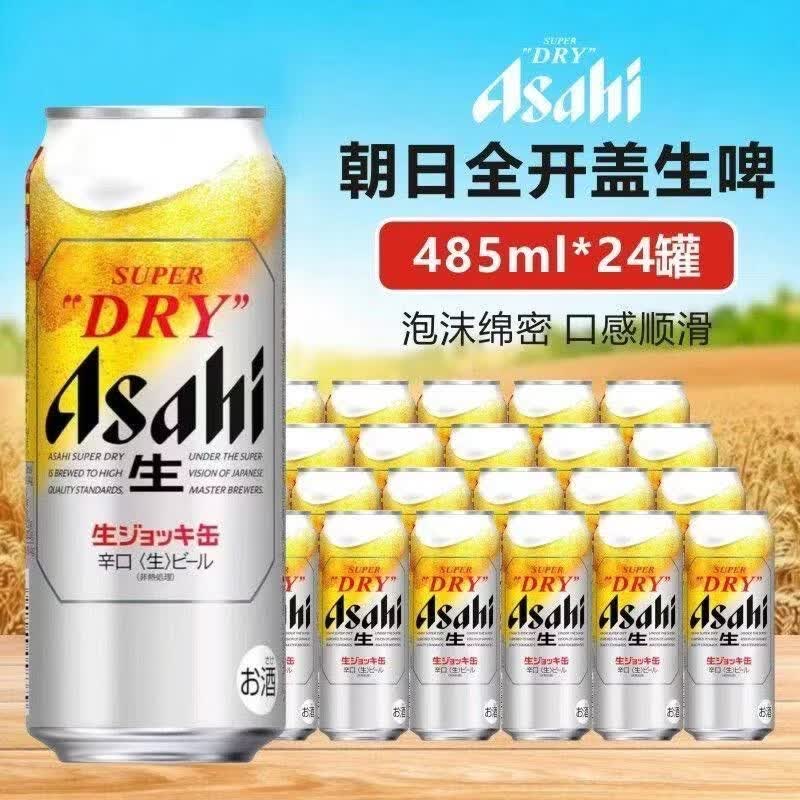 朝日啤酒新日期日本进口Asahi朝日全开盖超爽超爽快全开盖生啤酒泡沫丰富 新日期 485mL 大瓶 24瓶整箱