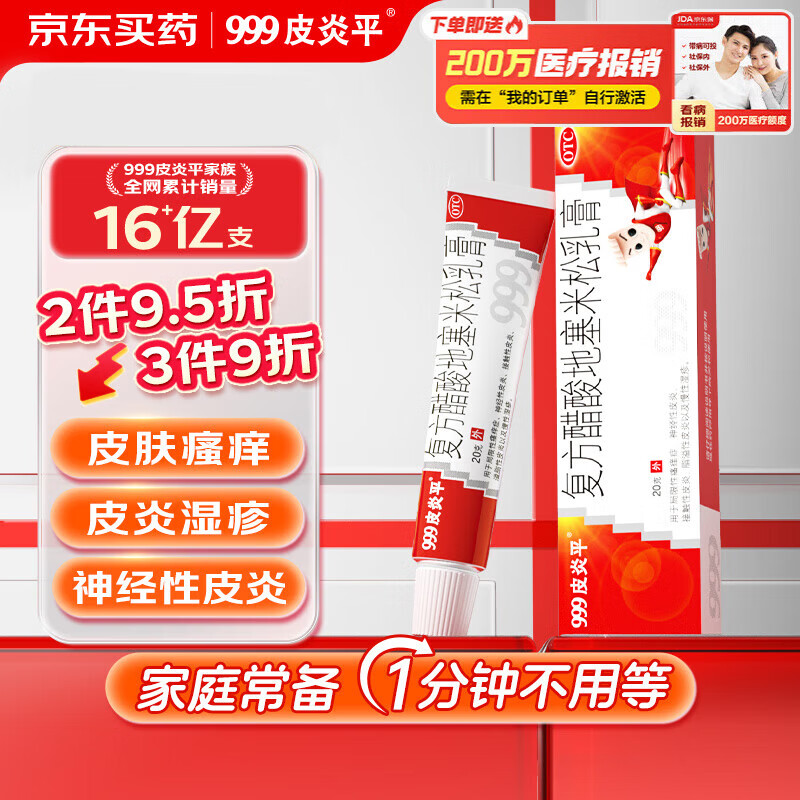 999皮炎平 复方醋酸地塞米松乳膏20g/支 止痒药膏 神经性皮炎 接触性皮炎 脂溢性皮炎 湿疹 干性湿疹