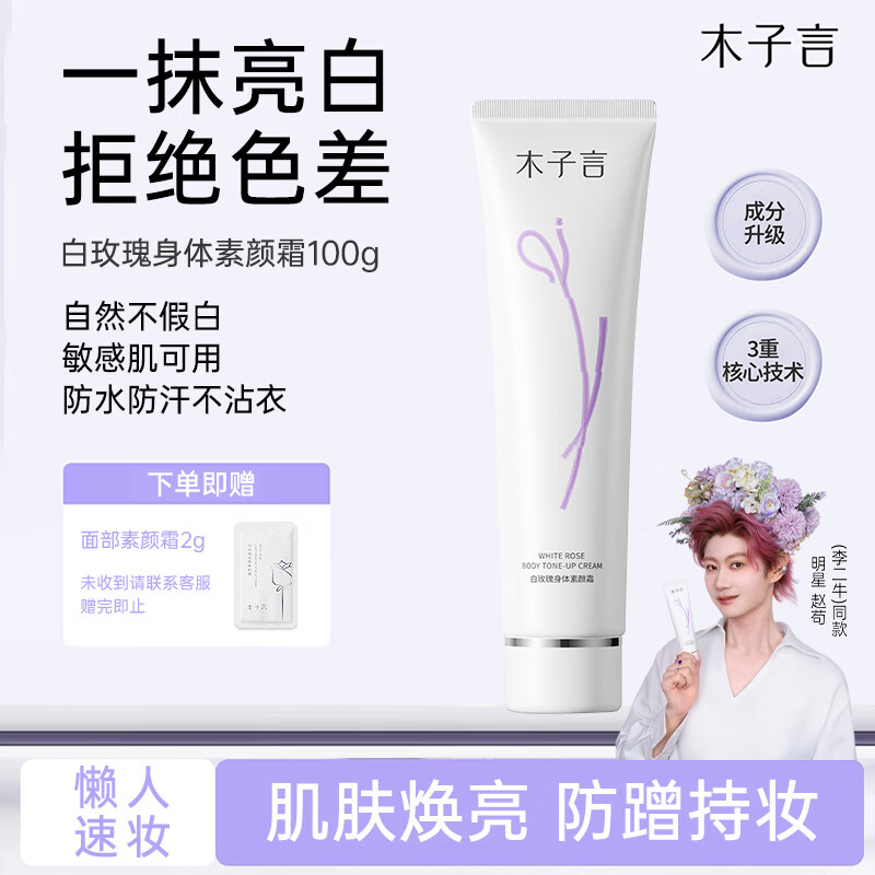 木子言身体素颜霜女100g自然柔亮美白遮瑕保湿提亮身体乳自然不假白