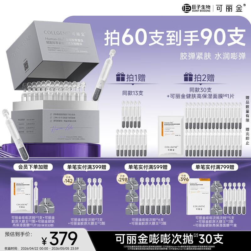 可丽金（COLLGENE）重组胶原蛋白嘭嘭次抛精华抗皱紧致保湿1.2ml*30支礼物送女生