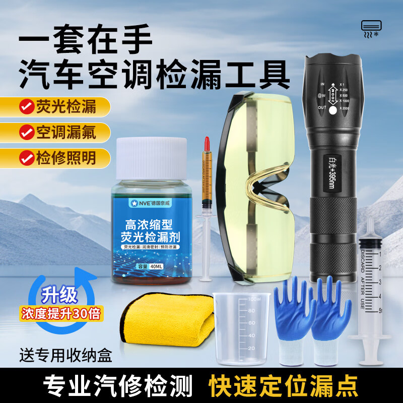 NVE汽车空调荧光剂检漏工具冷气测漏荧光液检测紫光灯分段查漏神器 【高配版9件套】43ml浓缩荧光油/供14辆车/检出率99%