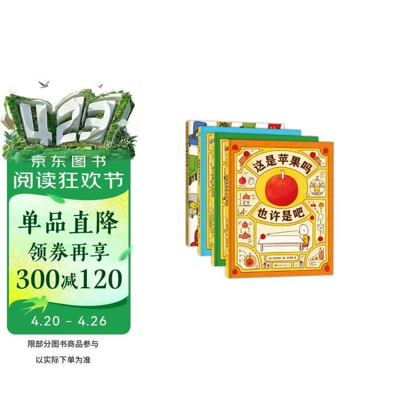 吉竹伸介苹果系列绘本（全4册精装）脑洞大开快乐读书发散思维激发想象力儿童绘本3-6岁爱心树童书 