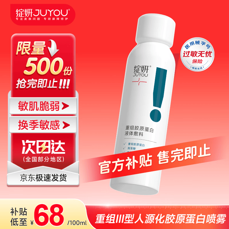 绽妍胶原蛋白液体敷料喷雾100ml医用术后修复敏感肌补水敷料