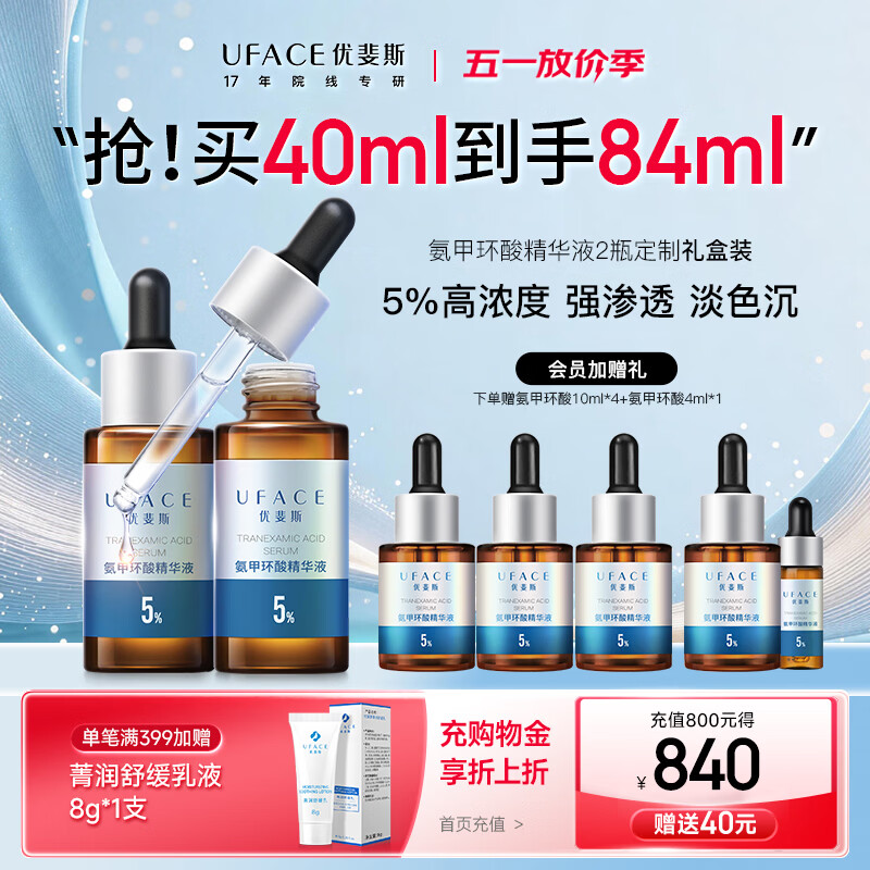 优斐斯（uface）氨甲环酸精华液传明酸5%浓度提亮肤色淡化色沉补水礼物 20ml*2瓶 【送40ml】