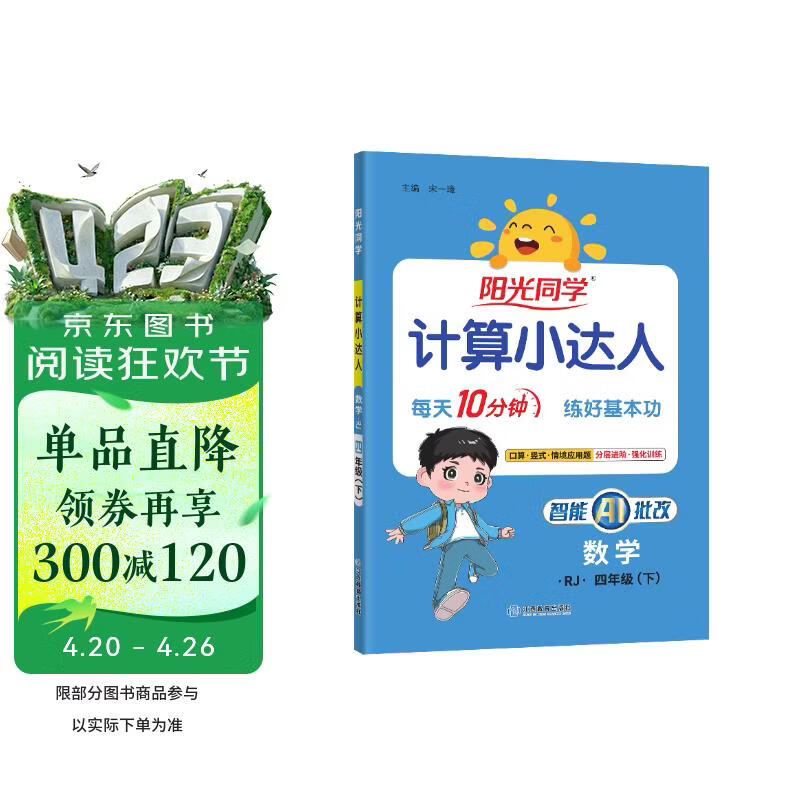 阳光同学 2026春新计算小达人 数学 四年级下册人教版同步教材练习册计算口算题训练作业本