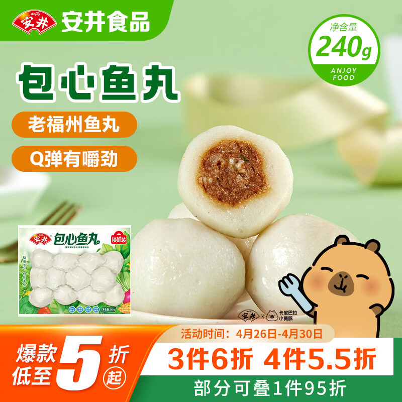 安井锁鲜装包心鱼丸 240g 鱼糜含量≥40% 火锅关东煮麻辣烫丸料食材