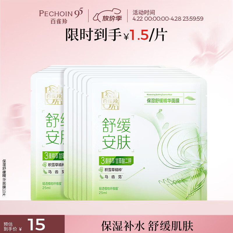 百雀羚（PECHOIN）保湿舒缓精华面膜10片补水保湿护肤品质国货生日礼物