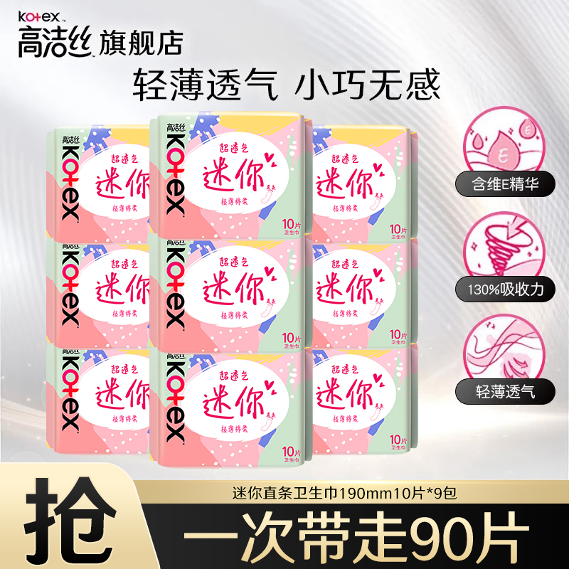 高洁丝（Kotex）卫生巾护垫 小Q包150mm极薄无香型轻薄透棉柔气柔滑柔软细腻 迷你直条 190mm 90片 【10条*9包】