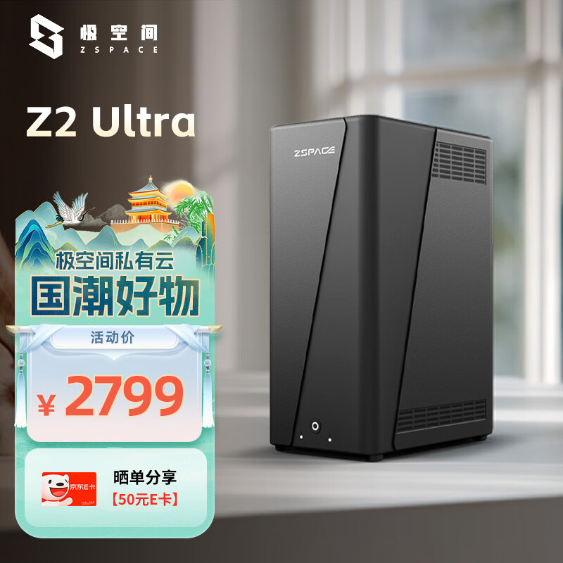 极空间私有云Z2 Ultra四核双盘位NAS网络存储智能AI手机平板扩容娱乐影音企业办公主机家庭云服务器