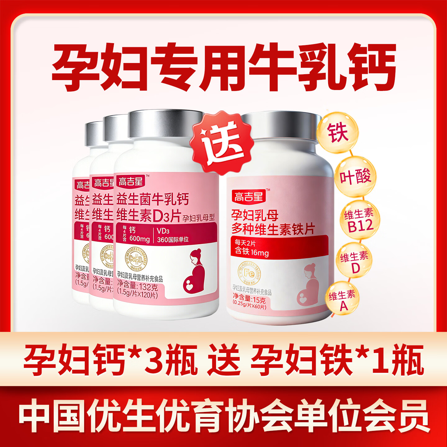 高吉星孕妇钙片液体钙维生素d柠檬酸钙牛乳钙d3哺乳期孕中晚期专用120片 3盒【加送1瓶孕妇专用铁】 120片*3盒