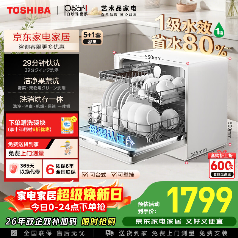 东芝（TOSHIBA）【白珍珠Z5Pro】台式洗碗机一级水效 5+1套可壁挂台面小型 银离子UV除菌 锅碗同洗 母婴级四星消毒