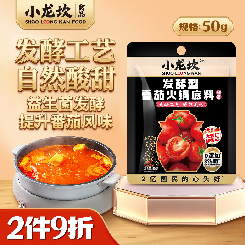 小龙坎发酵型番茄火锅底料50g/袋 鲜美浓香家用不辣可喝汤