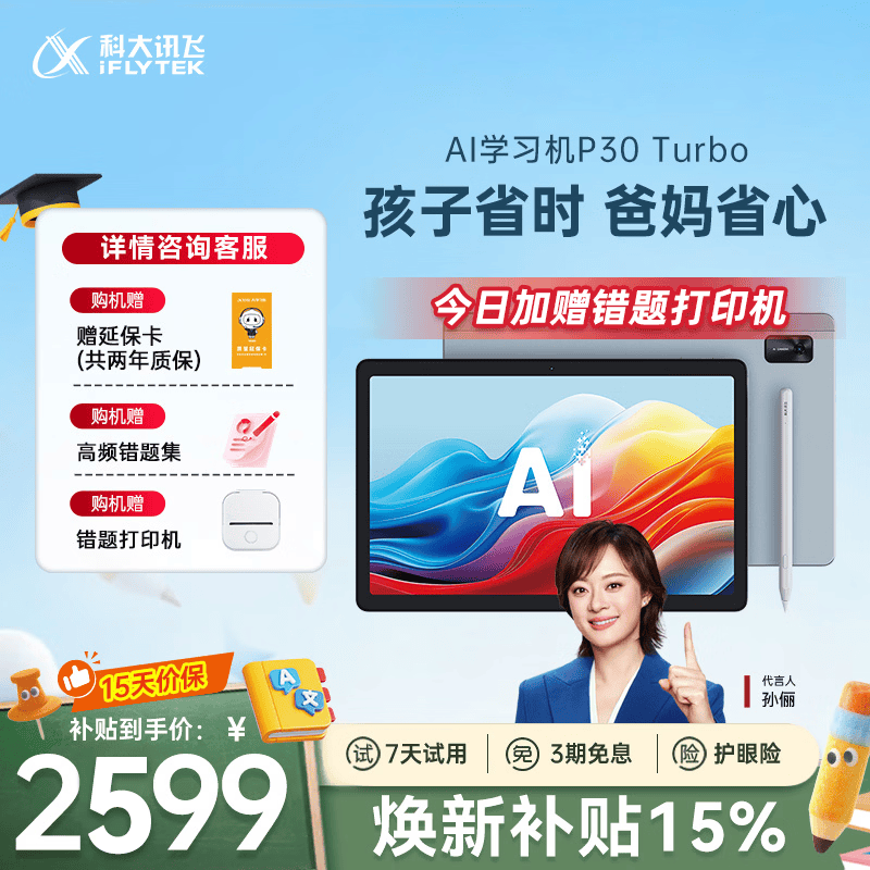科大讯飞AI学习机P30 Turbo AI 1对1精准学 护眼学生平板 启蒙到提优 全科高效学 【政府补贴】