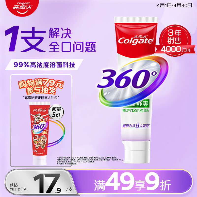 高露洁（Colgate）360°多效护理脱敏牙膏护龈含氟防蛀清新口气牙菌斑180g清新舒爽