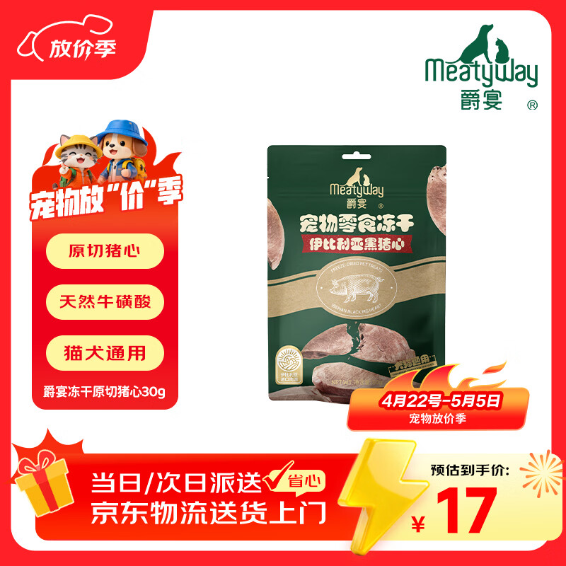 Meatyway爵宴宠物狗狗零食冻干肉干猫犬通用宠物训练奖励 冻干原切猪心30g