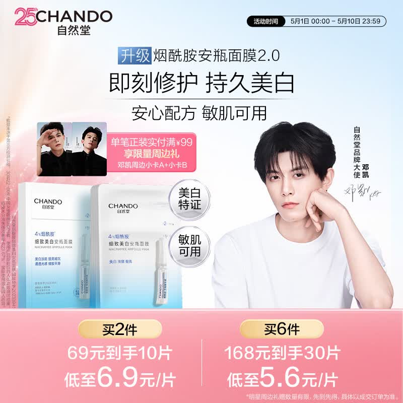 自然堂【邓凯同款】烟酰胺细致美白安瓶面膜*5片淡斑护肤品母亲节礼物