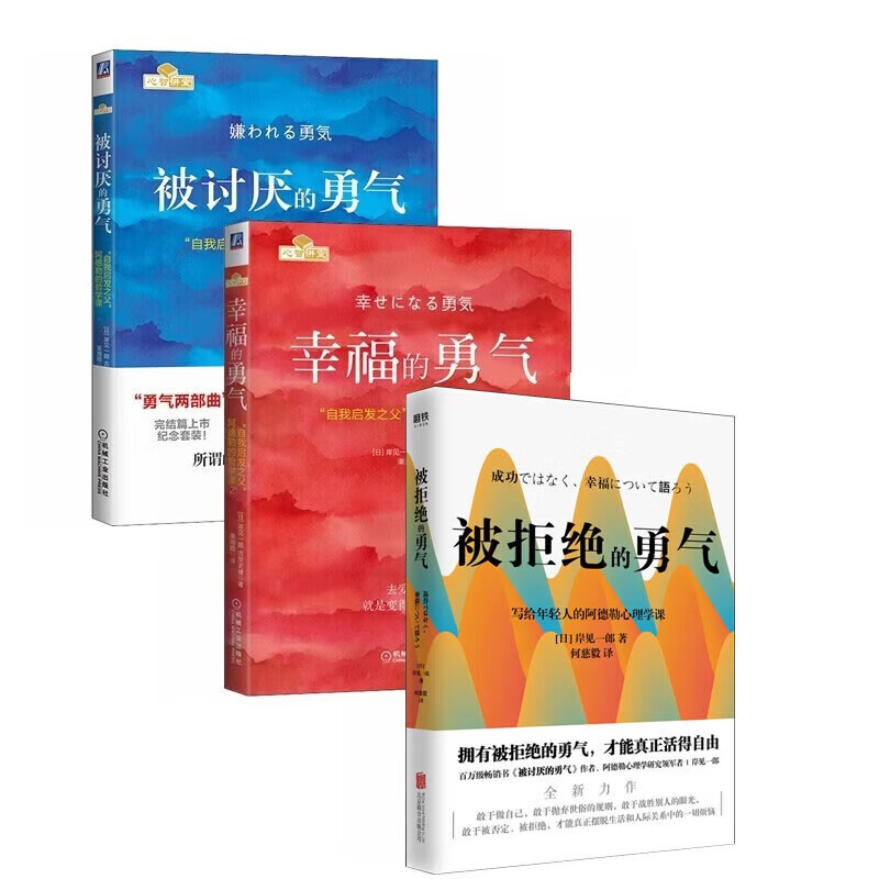 【勇气三部曲】被讨厌的勇气+幸福的勇气+被拒绝的勇气 共3册 (日)岸见一郎 古贺史健 勇气两部曲 自我启发之父阿德勒的哲学课 心理学入门必读书籍 心理励志书籍 原版 樊登推荐 勇气三部曲