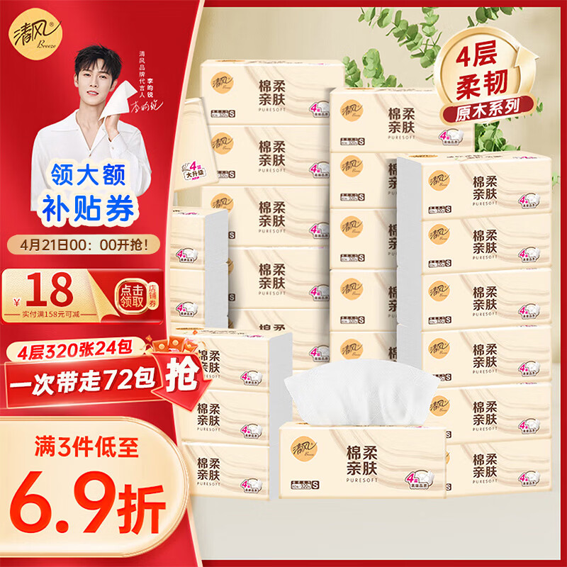 清风棉柔亲肤抽纸4层88抽24包3箱 59.9元，清风原木抽纸4层80抽30包3箱 74.7元 - 线报酷