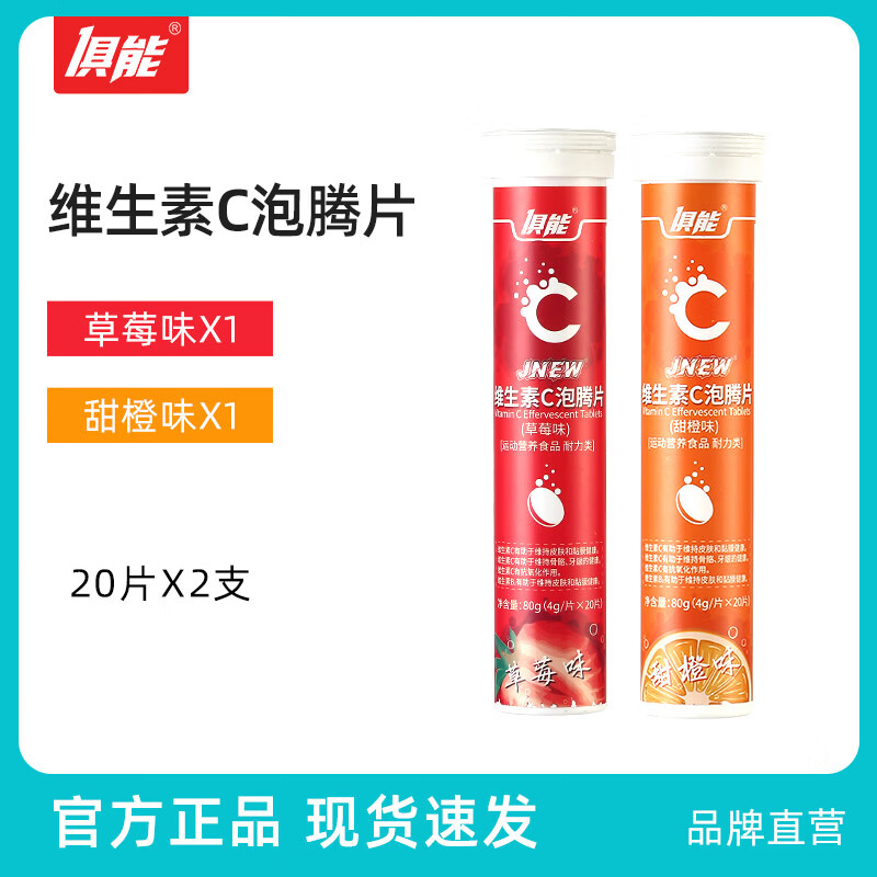 俱能维C泡腾片 酸甜果味便携易带随时冲泡成人维生素C正品VC 草莓+甜橙 80g*2瓶 京东折扣/优惠券