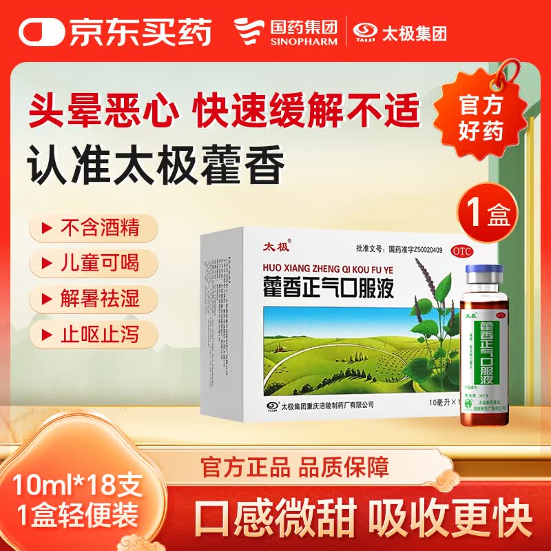 太极藿香正气口服液10ml*18支 理气中和用于外感风寒内伤湿滞症见头痛昏重胸膈痞闷脘腹胀痛呕吐泄泻胃肠型感冒