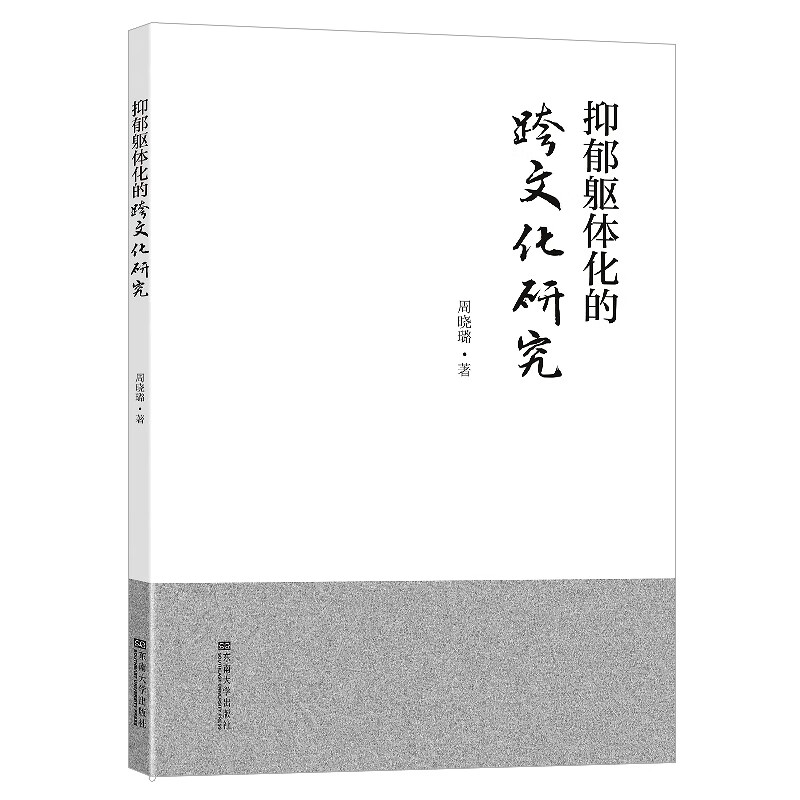 抑郁躯体化的跨文化研究 周晓璐 书籍