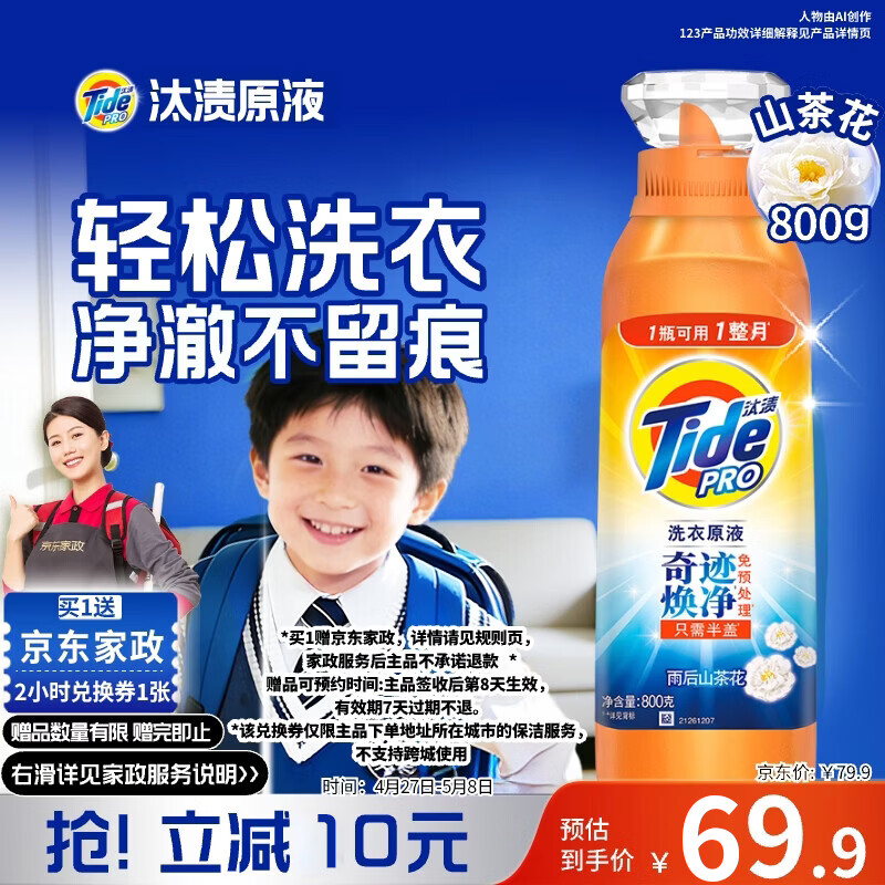 汰渍净渍洗衣原液雨后山茶花1.6斤瓶装 护色【送2小时家政】
