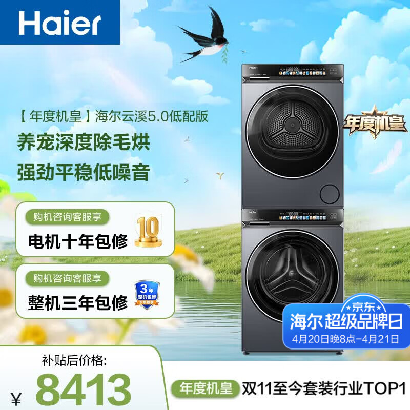 海尔（Haier）年度机皇 云溪4.0高配款洗烘套装 直驱滚筒洗衣机+双擎热泵烘干机 京东自营 583+583（73K升级款）