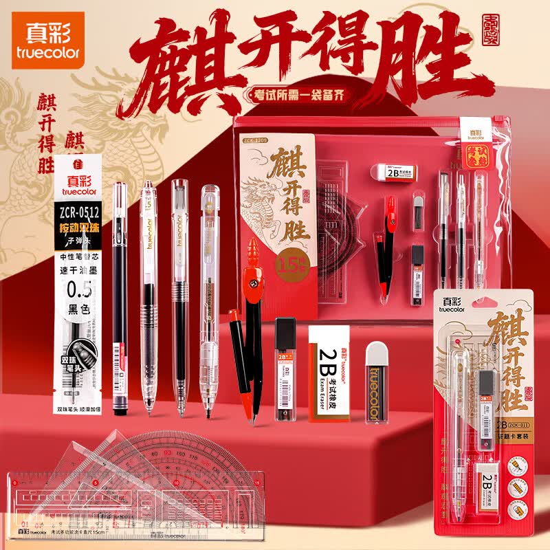真彩(TRUECOLOR)金榜题名中考高考考试专用文具套装学生考研一整套可带入考场考试专用2b涂卡笔透明垫板文具用品 【麒开得胜-15件套】