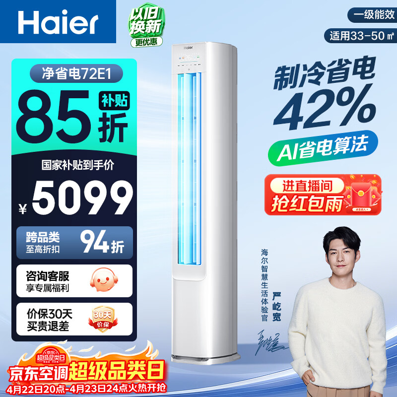 海尔空调 净省电 大3匹柜机 客厅立式 新一级能效变频冷暖 双排纯铜管 国家补贴KFR-72LW/E1-1