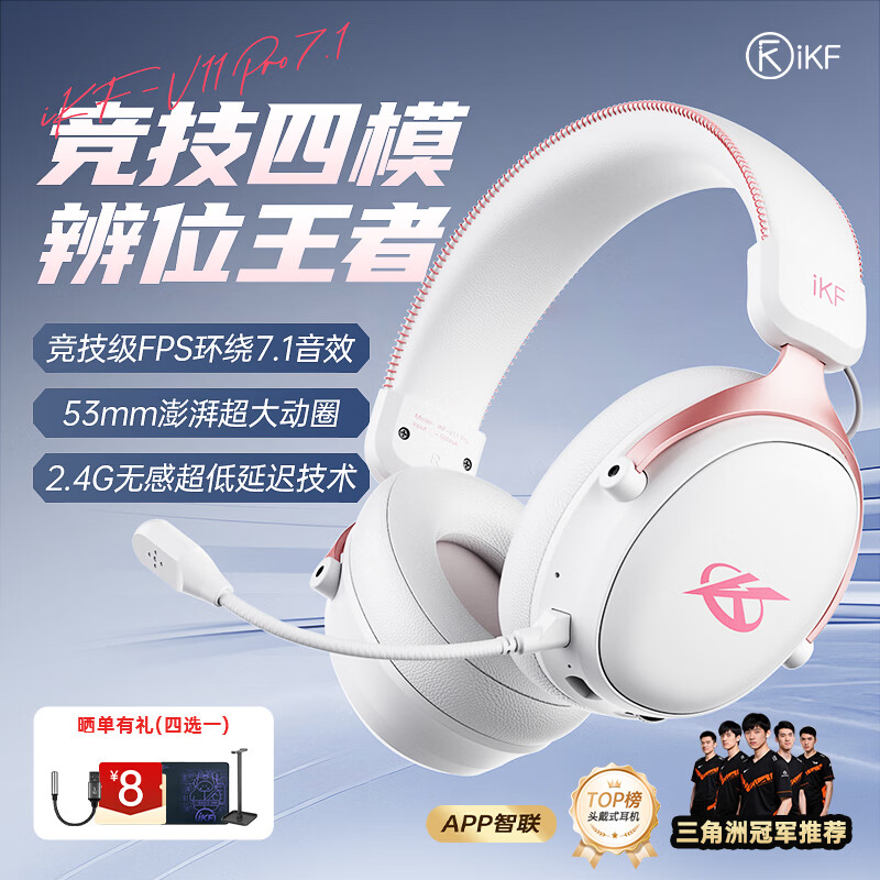 iKF V11 Pro7.1四模游戏耳机蓝牙无线头戴式7.1环绕音效有线电竞专用无畏契约fps听声辨位三角洲 粉白