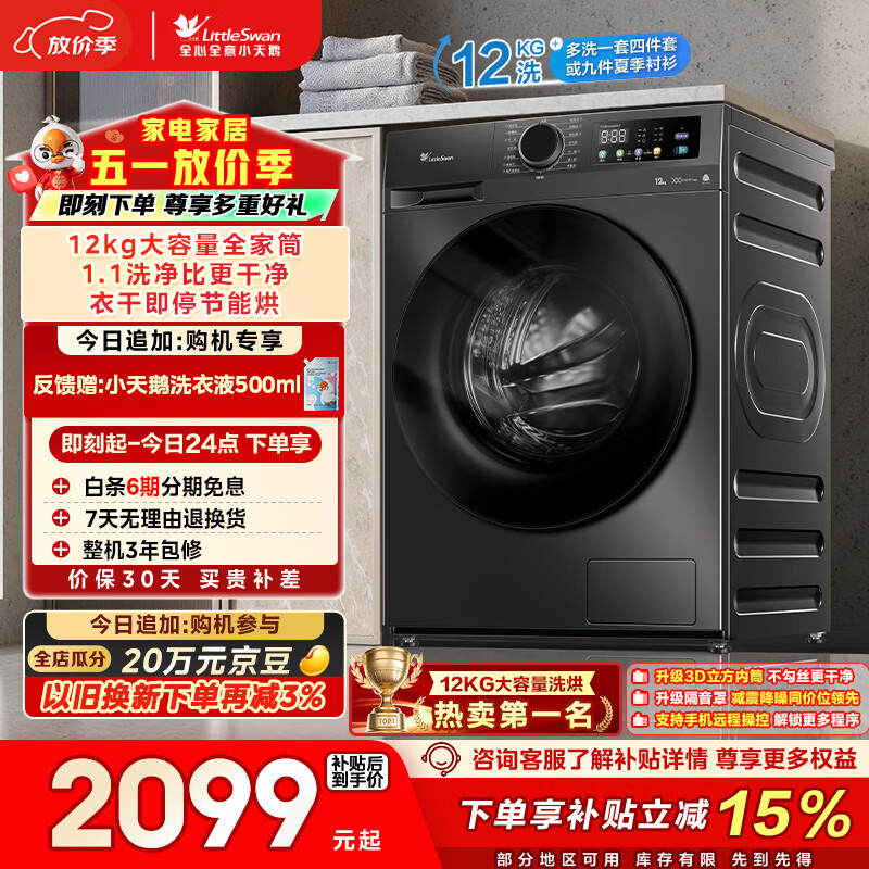 小天鹅（LittleSwan）滚筒洗衣机全自动家用 带烘干洗烘一体 12KG超薄大容量 TD120V098WDT 以旧换新 一级能效 京东自营