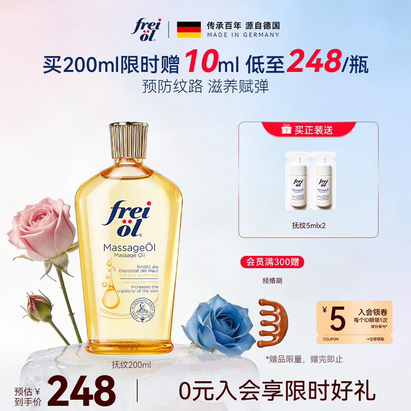福来（freiol）抚纹油200ml防纹保湿身体油紧致舒缓身体乳润肤油身体按摩精油