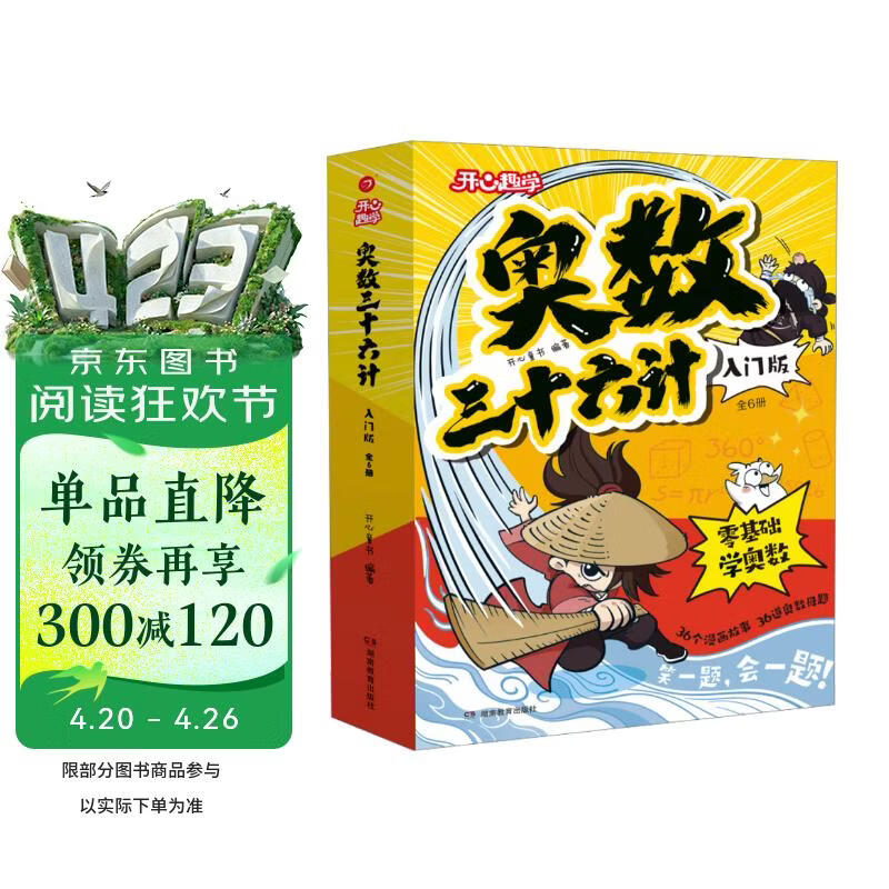 小学奥数三十六计入门漫画版全6册 零基础学数学竟赛36计一二三四五六年级举一反三计算能力逻辑思维训练