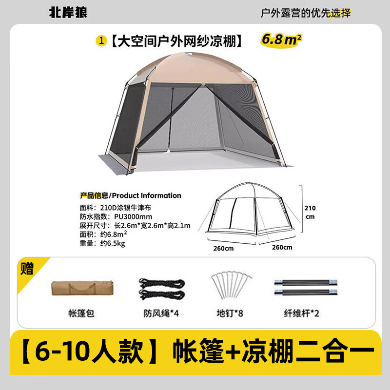北岸狼户外蚊帐帐篷天幕一体式速开遮阳棚防雨防晒棚露营防蚊虫网纱凉棚 【2.6*2.6*2.1米】卡其色 送地钉+风绳+收纳包