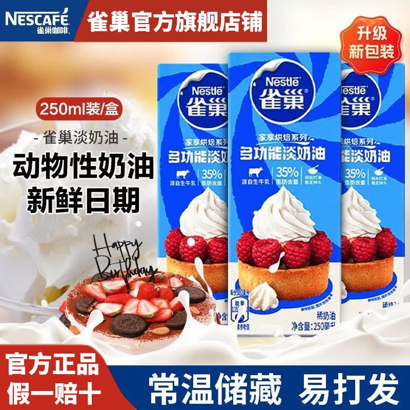 雀巢（Nestle）烘焙原料淡奶油250ml常温存储易打发蛋糕裱花动物奶油 淡奶油250ml*3盒(26.3新产)