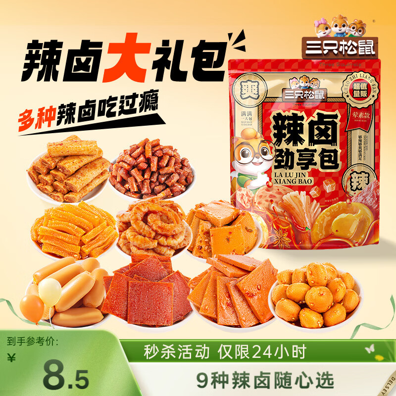 三只松鼠辣卤礼包京东定制桶装低至3.9元