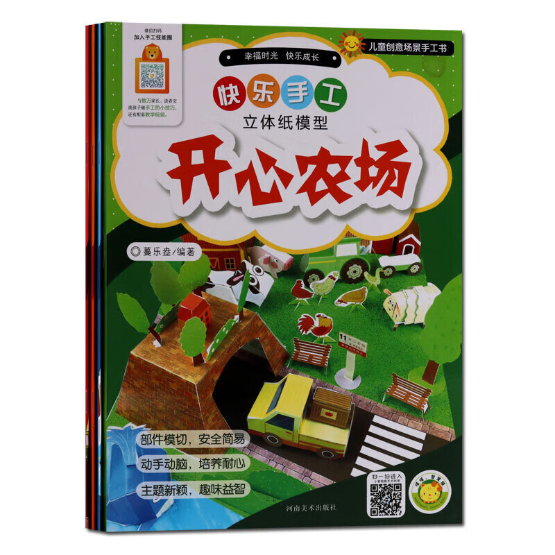 【包邮】快乐手工立体纸模型 火车站台 开心农场 等全4册套装 儿童手工游戏diy书籍 河南美术
