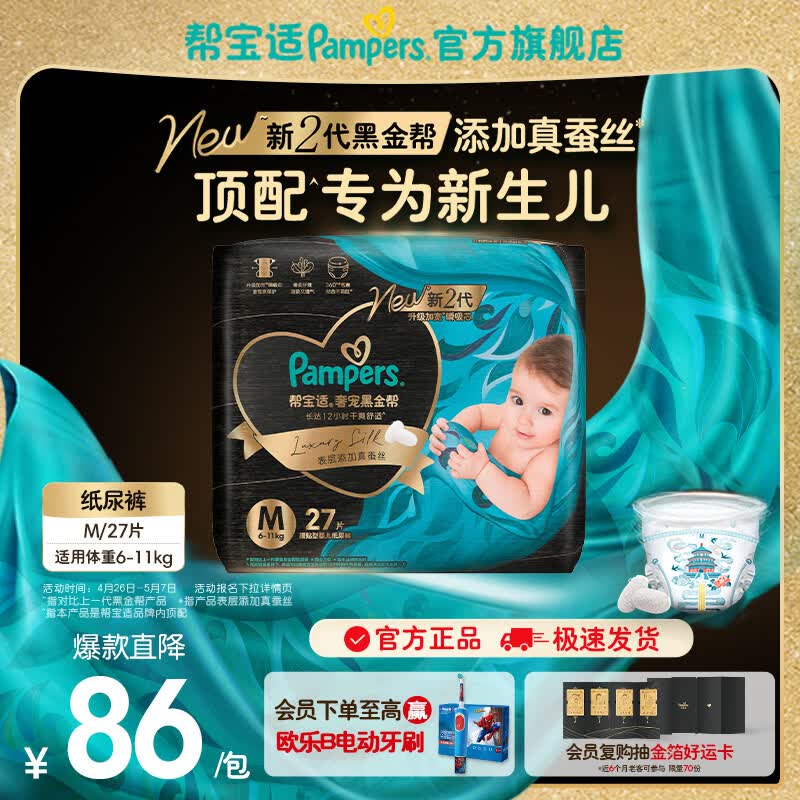 帮宝适【新生儿顶配】黑金帮纸尿裤添加真蚕丝 婴儿超薄透气尿不湿尿片 【新升级】M27片(6-11kg) 常规款