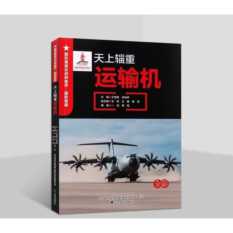 【文轩网】国防重器天上辎重——运输机 图书