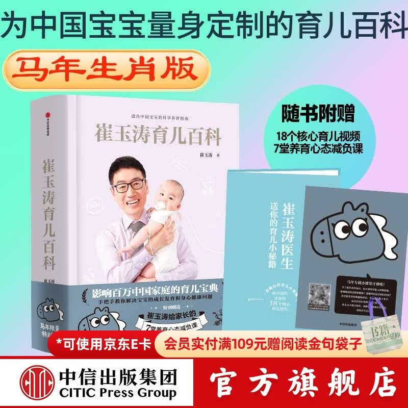 崔玉涛育儿百科（马年版） 吃的艺术【0-18岁】养育问题吃里找答案 中信出版社图书 崔玉涛育儿百科（马年版）