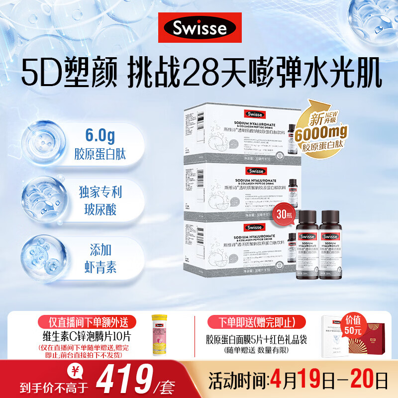 Swisse斯维诗升级胶原水光瓶 每瓶6000mg胶原蛋白肽添加虾青素 10瓶*3盒