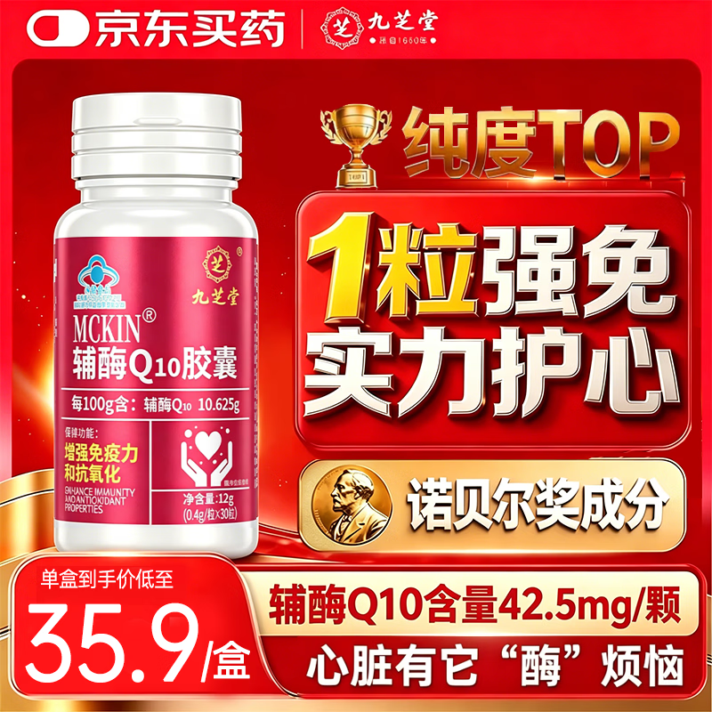 九芝堂京东自营辅酶q10胶囊女性备孕老人熬夜卵巢心脏养护人群官方正品
