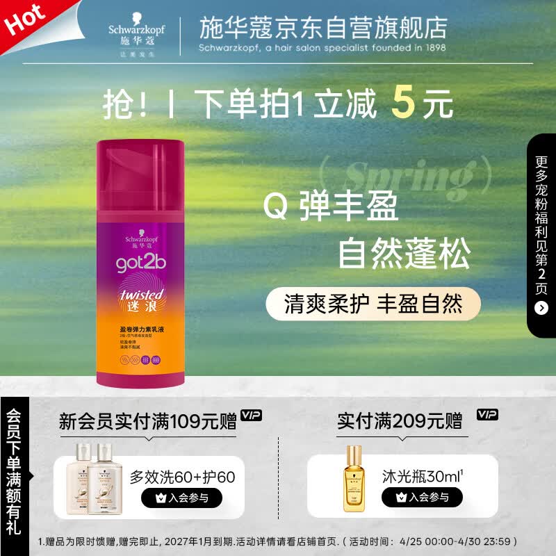 施华蔻（Schwarzkopf）got2b迷浪盈卷弹力素乳液100ml 卷发保湿护卷防毛躁蓬松五一出行